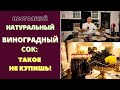 НАТУРАЛЬНЫЙ ВИНОГРАДНЫЙ СОК: лучше, чем из магазина! Пошаговый рецепт ИЗ БАТУМСКОЙ НОВОЙ КУХНИ