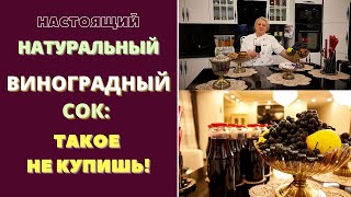 картинка: НАТУРАЛЬНЫЙ ВИНОГРАДНЫЙ СОК: лучше, чем из магазина! Пошаговый рецепт ИЗ БАТУМСКОЙ НОВОЙ КУХНИ