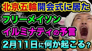 北京五輪の開会式にフリーメイソンが居た！2月11日に世界滅亡のイルミナティ予言とは？【 北京オリンピック 開会式 都市伝悦 フリーメイソン イルミナティ 】