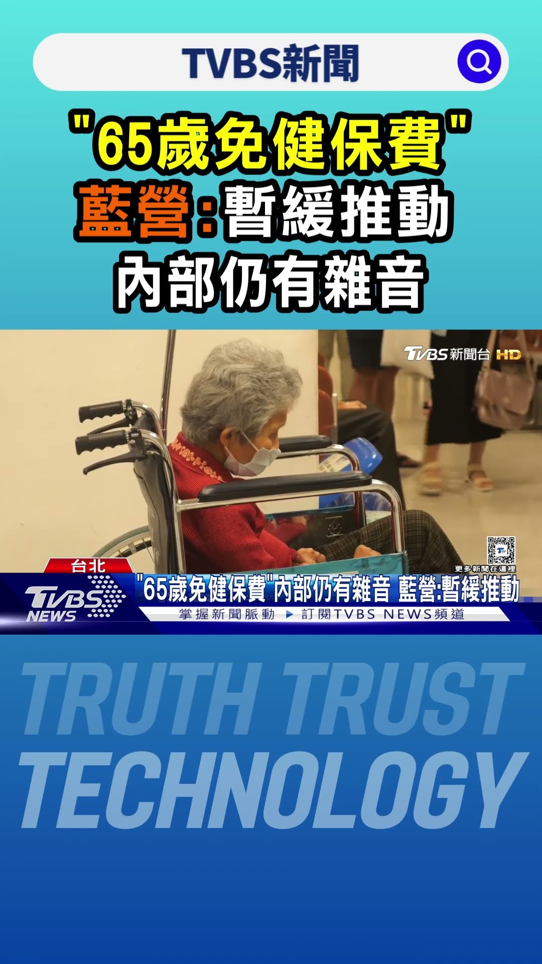 「65歲免健保費」內部仍有雜音 藍營:暫緩推動 ｜TVBS新聞 @TVBSNEWS01