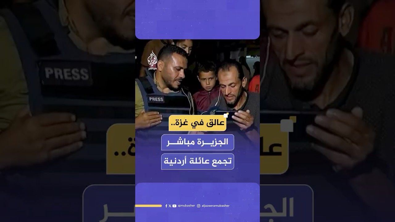 رياض الجرف أردني عالق في القطاع يلتقي عائلته عبر شاشة الجزيرة مباشر
