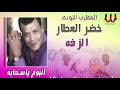 خضر العطار - الزفه / Khedr El Attar  - El Zafa