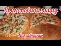 Быстрая и вкусная пицца на завтрак / попробуйте не пожалеете!