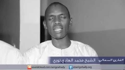 إبداع القارئ السنغالي محمد الهادي توري