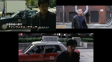 Infernal Affairs & Departed & Double Face Comparison