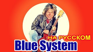 Blue System на Русском