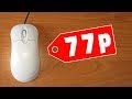 СРЫВАЕМ СЕНСОР! Игровая мышь за 77 рублей из Фикс Прайс