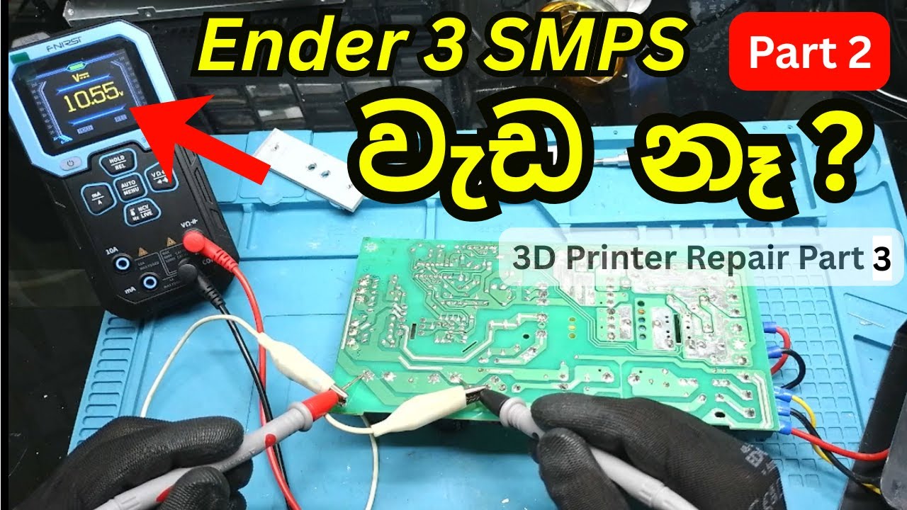 Ender 3 3D Printer Part 3 - SMPS Power Supply Repair – Testing & Fix | Part 2 Sinhala
