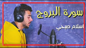 سورة البروج الشاب اسلام صبحي