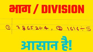 bhag kaise karte hai | भाग के सवाल कैसे करें divide