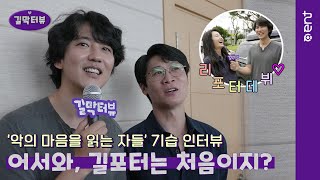 (ENG) [길막터뷰] 김남길 배우⭐ 어서와, 길포터는 처음이지? '악의 마음을 읽는 자들' 촬영장 기습 인터뷰🎤