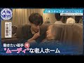 【#介護】老人ホームがホストクラブ⁉　あのトキメキをもう一度叶えたい