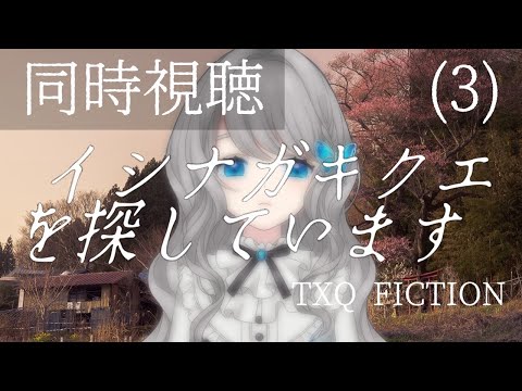 【 #同時視聴 】TXQ FICTION┊#イシナガキクエを探しています(3)【VTuber／翅城灰子】