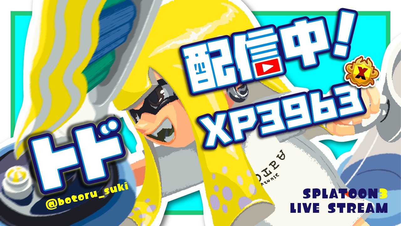 いくz【XP3900】【スプラトゥーン3】 - YouTube