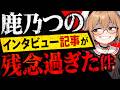 【鹿乃つの】万博コスプレイヤーのコスポット独占インタビューを読んだら違和感だらけだった件/ 桜木スイ【時事ニュース】