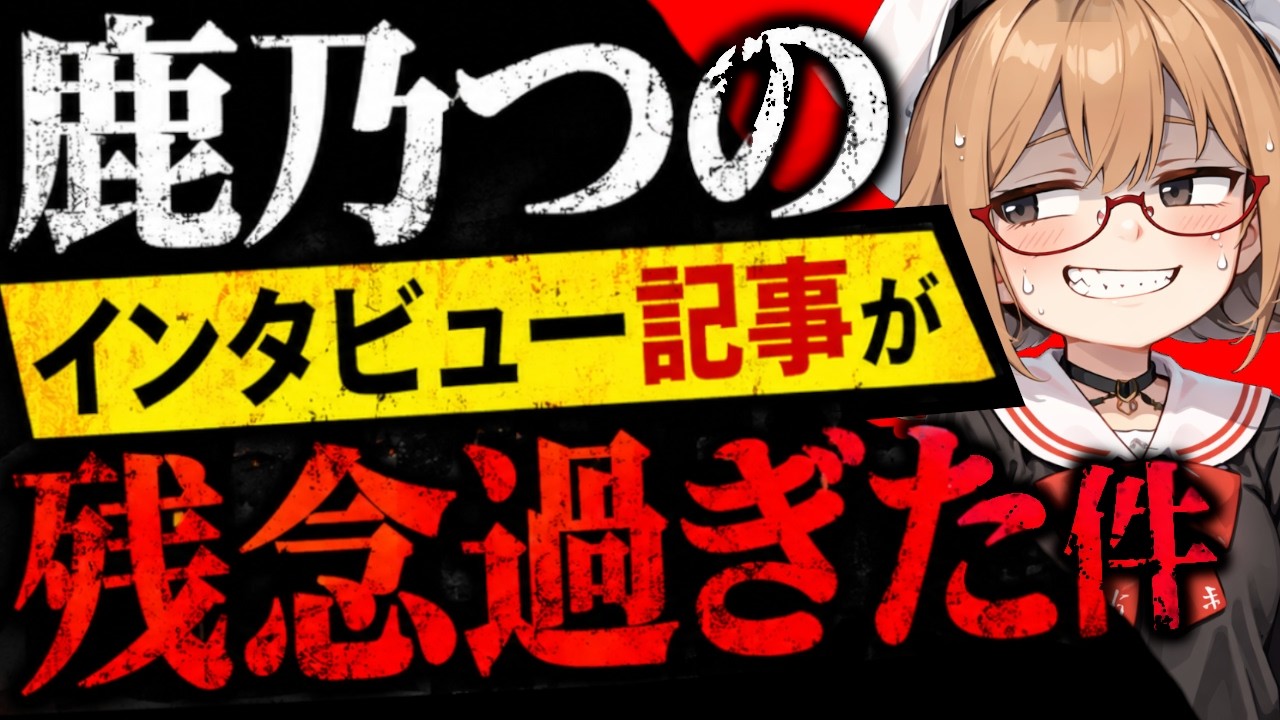 【鹿乃つの】万博コスプレイヤーのコスポット独占インタビューを読んだら違和感だらけだった件/ 桜木スイ【時事ニュース】