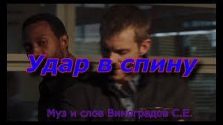 Удар В Спину (Муз И Слова Виноградов С.е.)