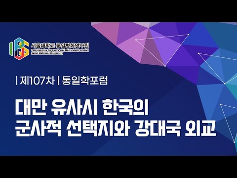 서울대학교 통일평화연구원 제107차 통일학포럼 "대만 유사시 한국의 군사적 선택지와 강대국 외교" (김인욱 성균관대학교 정치외교학과 교수)