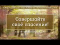 🎧 «Совершайте своё спасение!» | Олег Бруцкий-Стемпковский | Проповедь по книге к Филиппийцам 2 гл.