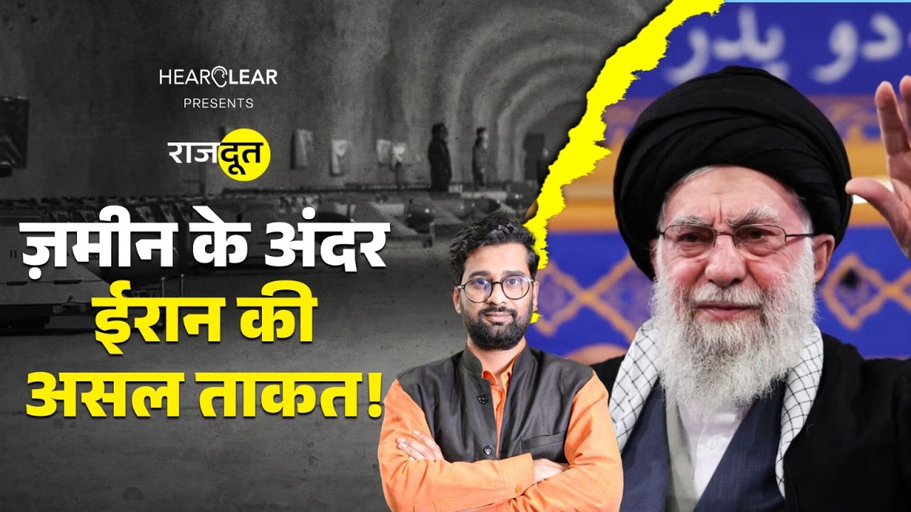 ज़मीन के अंदर छिपा Iran Missile का ज़खीरा, US Israel का पहुंचना मुश्किल? कब तक चलेगी जंग? Rajdoot