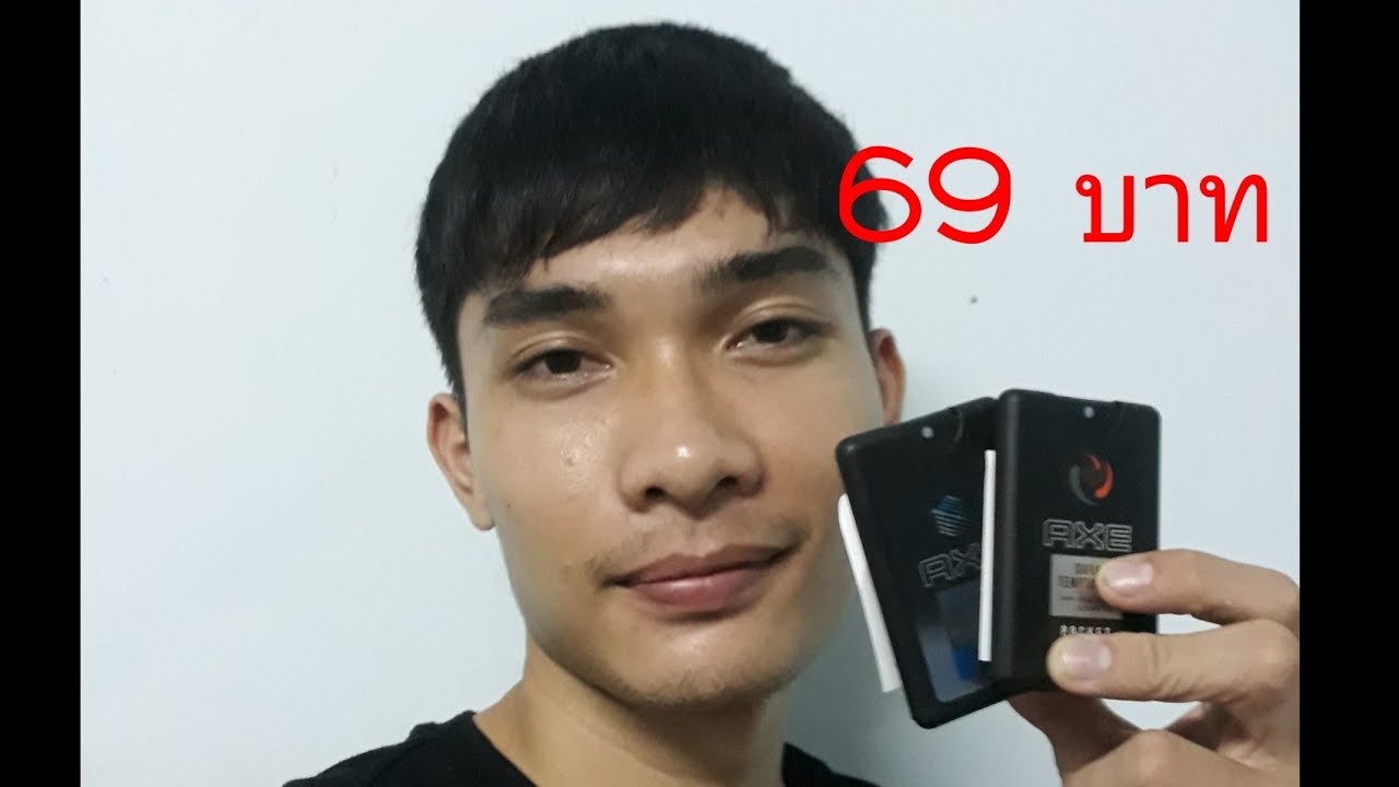 Review น้ำหอม AXE Pocket Spray เพียง 69 บาท YouTube