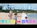 【国際恋愛】学生時代に国際結婚…四児の親になり、遂に念願の結婚式！｜国際結婚｜大家族｜子連れ結婚式