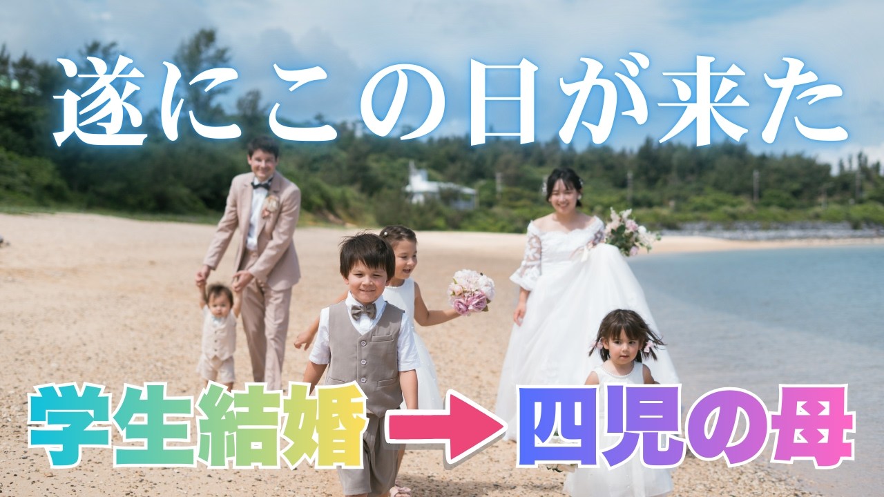 【国際恋愛】学生時代に国際結婚…四児の親になり、遂に念願の結婚式！｜国際結婚｜大家族｜子連れ結婚式