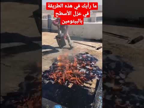 ما رأيك في هذه الطريقة في عزل الأسطح بالبيتومين