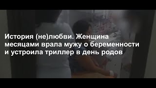 Допрос Лауры которая врала мужу о беременности родах и смерти малышей