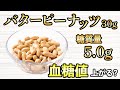 #382 バターピーナッツ30gを食べて血糖値を測定！糖質量はかなり少ないけど血糖値は上がる？【血糖値・血糖値実験・血糖値測定・blood sugar】