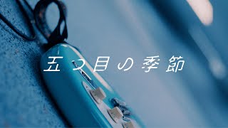 Video voorbeeld van "おいしくるメロンパン「五つ目の季節」Music Video"