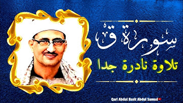 تلاوة خاشعة جدا لا توصف من سورة ق للشيخ محمد صديق المنشاوي | جودة عالية  HD