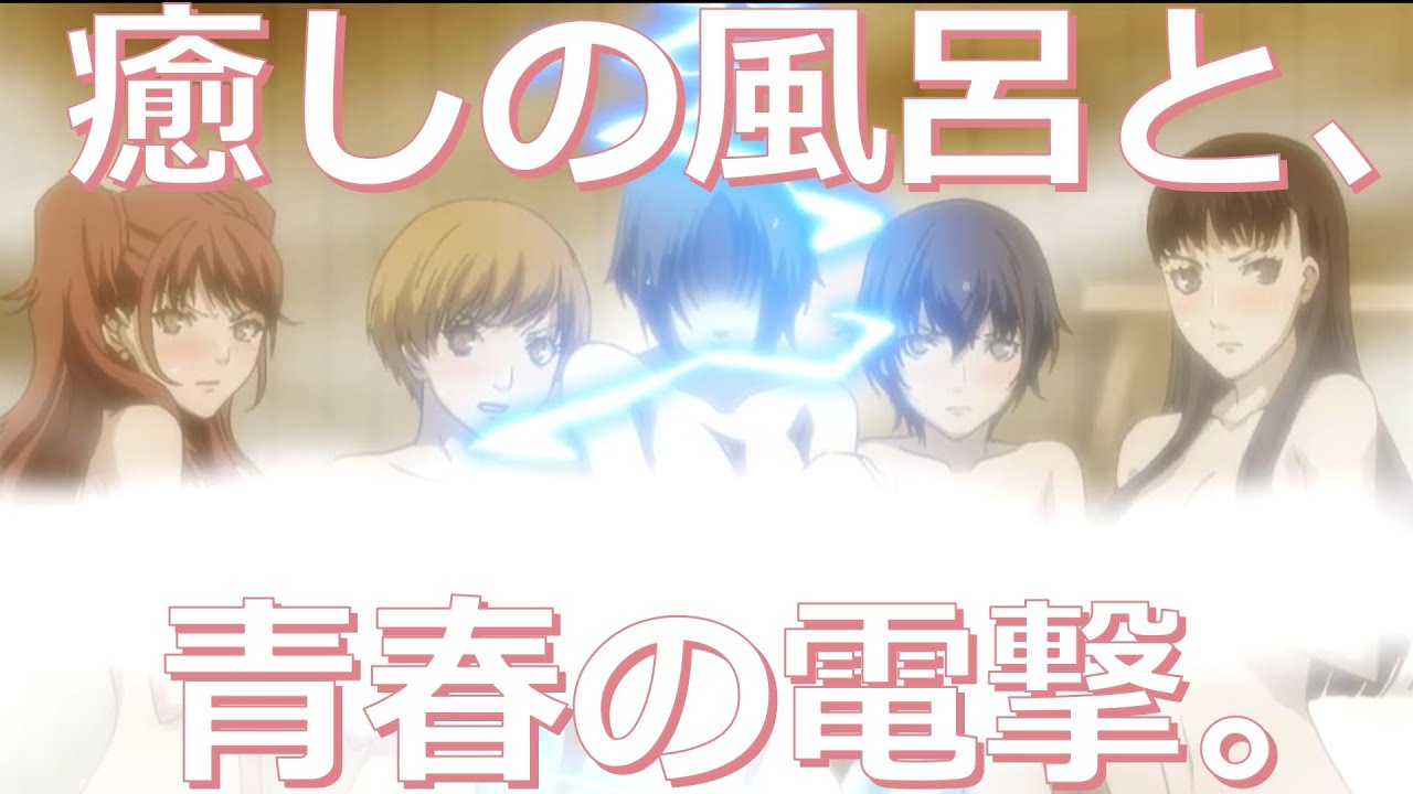 【#142】癒しの風呂と、青春の電撃。「ペルソナ4 ザ・ゴールデン」実況