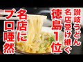 【徳島1位のうどんはまさか讃岐名店出身!!】美味しすぎて言葉失う。常連が頼む裏メニュー!!人気店の真髄に密着!!ほんま徳島うどんって奥が深い #うどん巡り #讃岐うどん #丸池製麺所