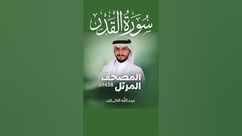 سورة القدر عبدالله الخلف