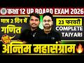 Class 12 UP Board Maths 2026 | 2 दिन में गणित पूरी तैयारी 🔥 | 23 फरवरी Exam | COMPLETE PLAN