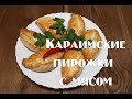 Караимские пирожки с мясом , печеные . Очень просто и вкусно !