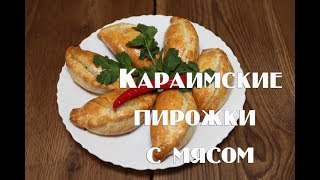Караимские пирожки с мясом , печеные . Очень просто и вкусно ! Караимские пирожки с мясом , печеные . Очень просто и вкусно !