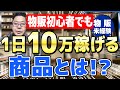 【物販ビジネス】プロが教える超簡単なOEM方法！売れる商品と時期も公開【物販マスター】