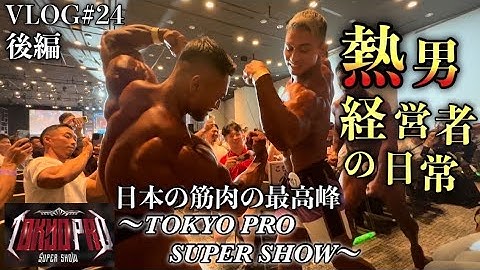 【30歳経営者のVLOG 】24″ Tokyo pro super show後編！フィジーク・筋トレ・FWJ(8月27日)