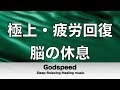 脳の疲れをとり極上の休息へ 疲労回復や自律神経を整える音楽 α波リラックス効果抜群 【超特殊音源】ストレス軽減 ヒーリング 睡眠 集中力アップ アンチエイジング 瞑想 休息に ★14
