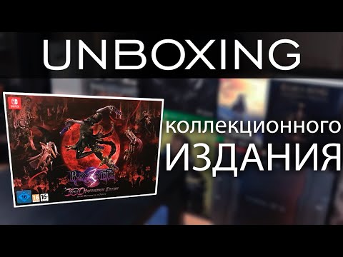 Видео: Unbox Bayonetta 3: Trinity Masquerade Edition