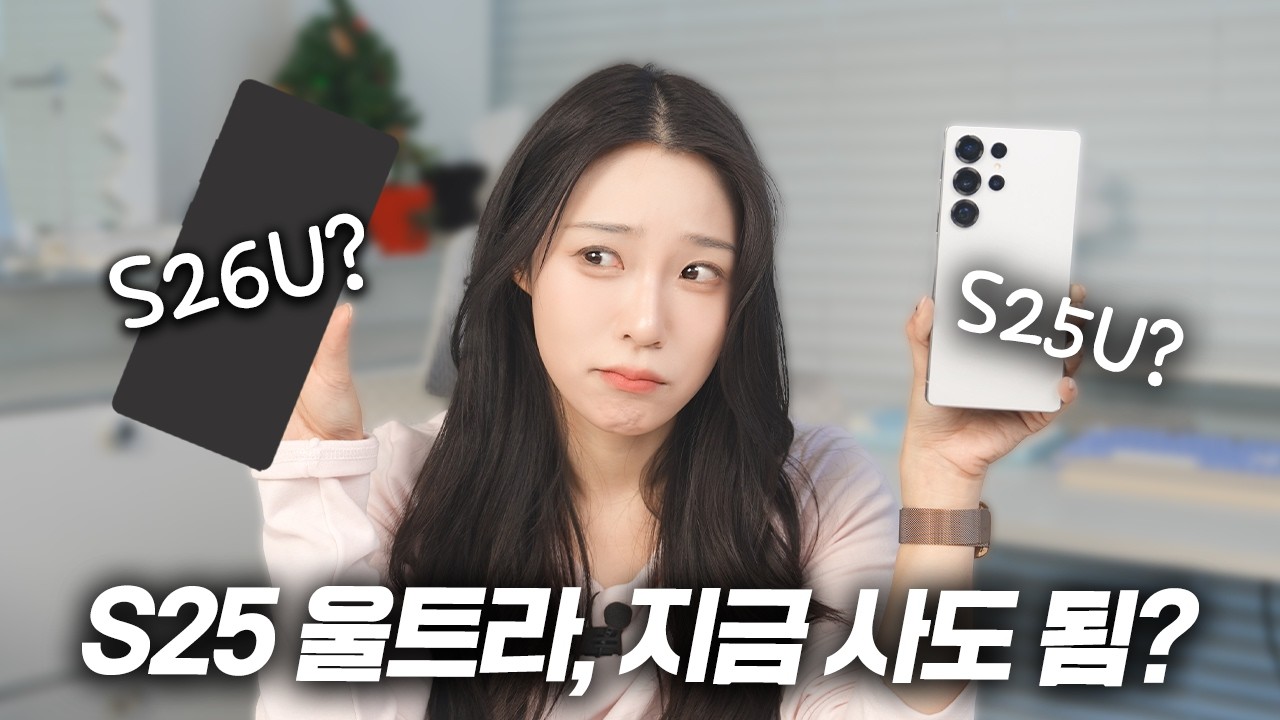 S26 울트라가 비싸진다? S25 울트라, 지금 사도 될까? [1년 사용 후기]