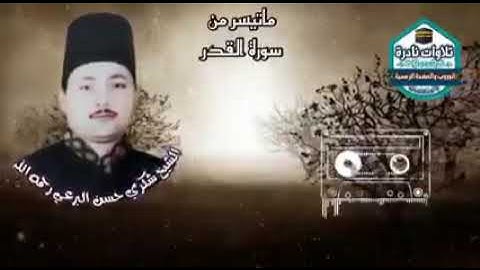 كروان الدقهلية الشيخ شكرى البرعى وما تيسر من سورة القدر