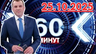 60 минут — 25.10.2025 — Главные Новости. Новости Сегодня