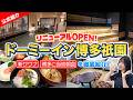 【ドーミーイン博多祇園】2026年4月リニューアル!新大浴場&サウナにご当地朝食まで、ホテルの魅力をすべて紹介!