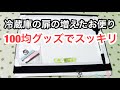 No.390*冷蔵庫に貼ってお便りスッキリファイル*