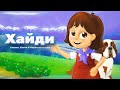 Хайди | Сказки для детей | анимация | Мультфильм