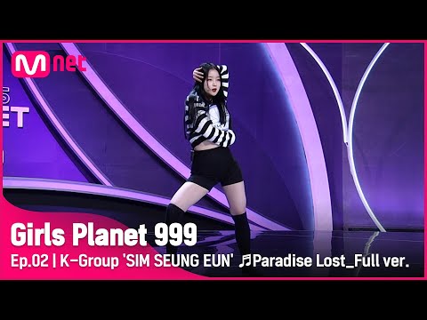 [2회/풀버전] K그룹 '심승은' ♬Paradise Lost - 가인 @플래닛 탐색전 #GirlsPlanet999