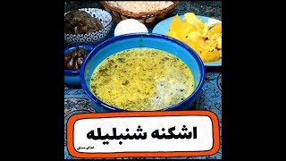 طرز تهیه اشکنه شنبلیله